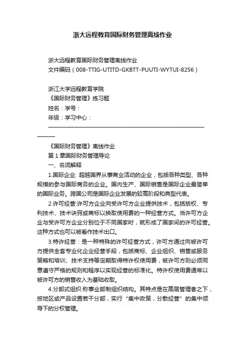浙大远程教育国际财务管理离线作业