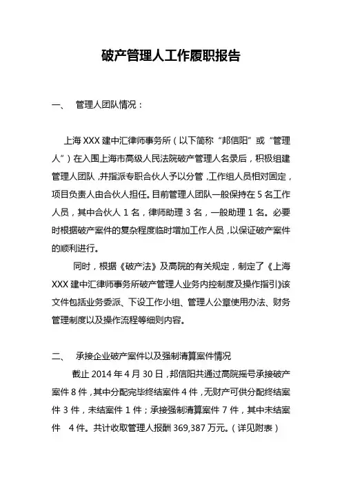 破产管理人工作履职报告