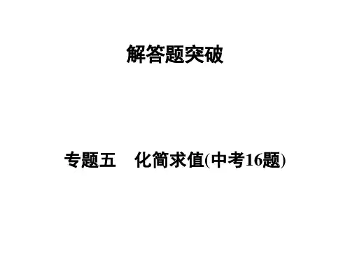 河南省2018年中考数学总复习课件解答题突破 专题5化简求值(中考16题)