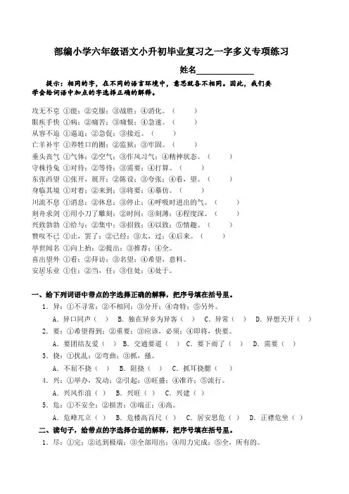 部编小学六年级语文小升初毕业复习之一字多义专项练习