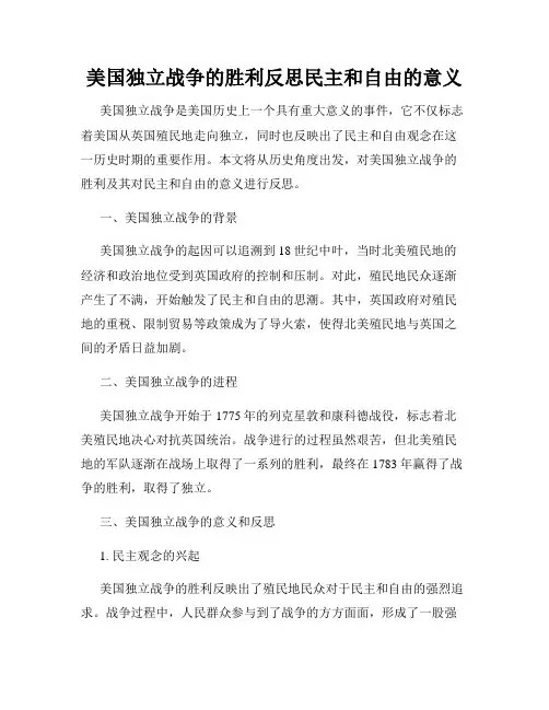 美国独立战争的胜利反思民主和自由的意义
