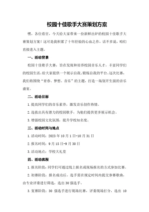 校园十佳歌手大赛策划方案