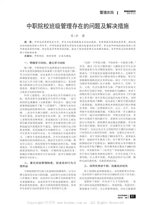 中职院校班级管理存在的问题及解决措施
