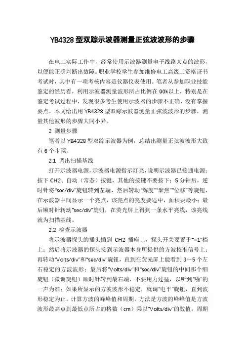 YB4328型双踪示波器测量正弦波波形的步骤