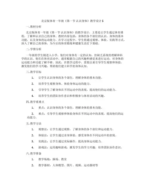 北京版体育一年级《第一节 认识身体》教学设计5