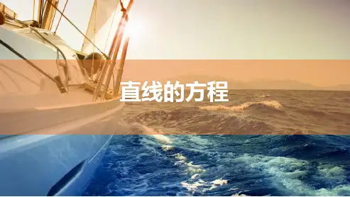 直线的方程-高中数学总复习课件