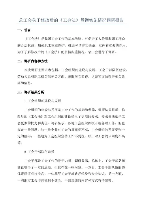 总工会关于修改后的《工会法》贯彻实施情况调研报告