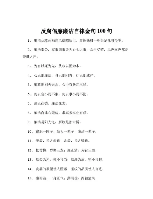 反腐倡廉廉洁自律金句100句