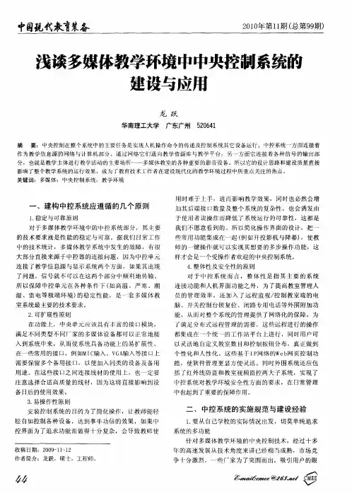 浅谈多媒体教学环境中中央控制系统的建设与应用