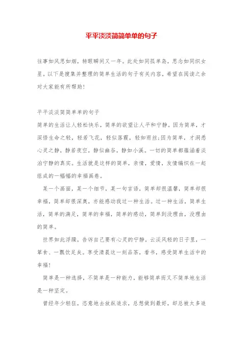 平平淡淡简简单单的句子