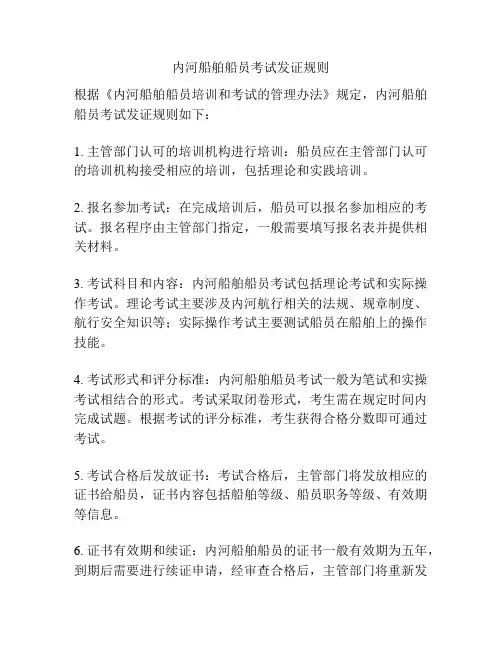 内河船舶船员考试发证规则