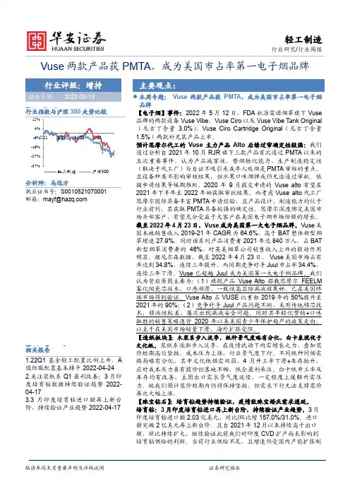 轻工制造行业周报：Vuse两款产品获PMTA，成为美国市占率第一电子烟品牌