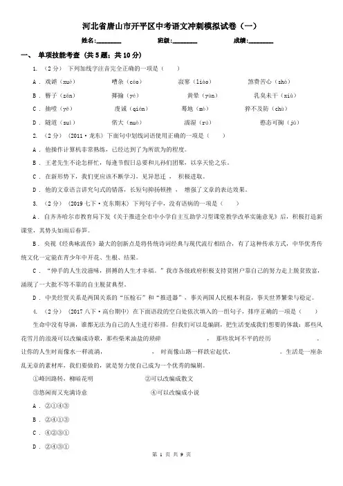 河北省唐山市开平区中考语文冲刺模拟试卷(一)