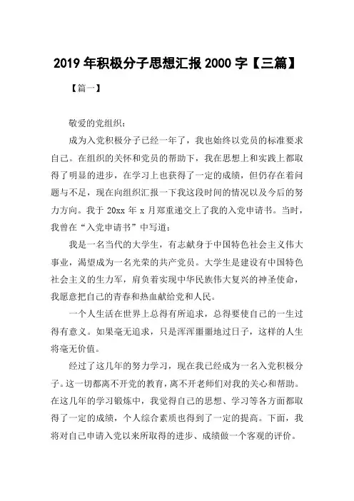 2019年积极分子思想汇报2000字【三篇】