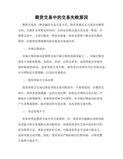 期货交易中的交易失败原因
