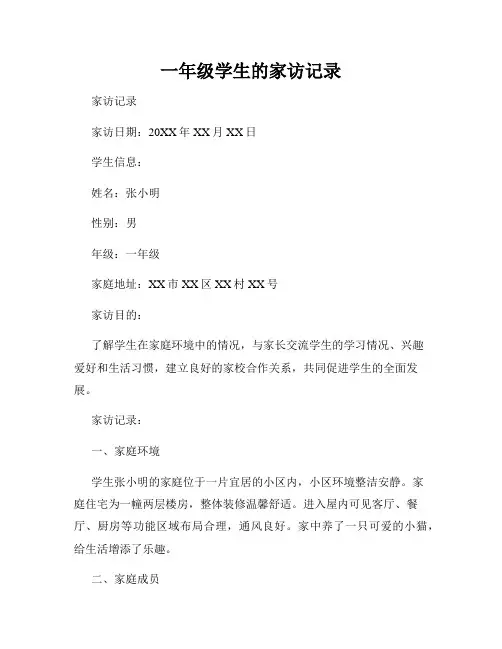 一年级学生的家访记录