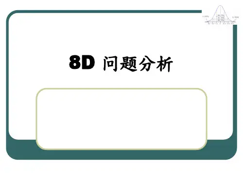 8D问题分析