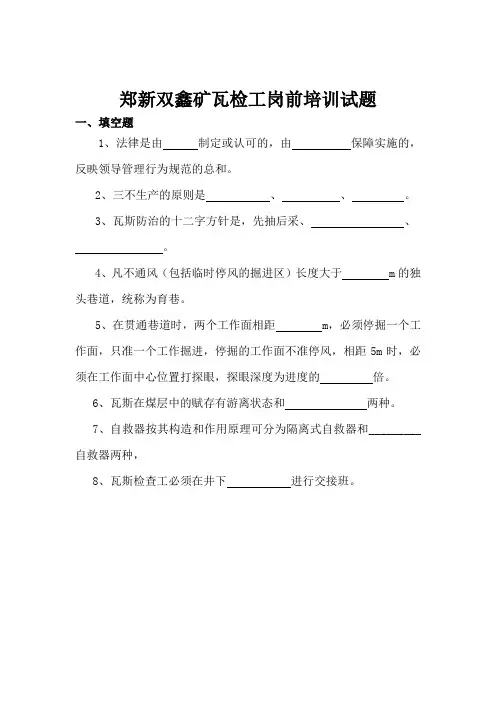 瓦检工岗前培训试题