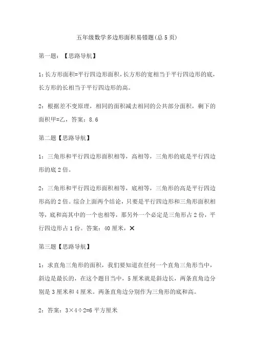 五年级数学多边形面积易错题(总5页)