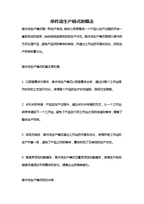 单件流生产模式的概念