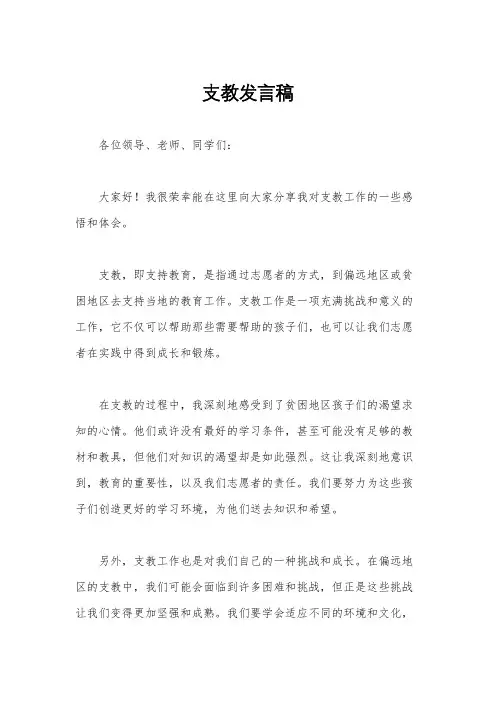 支教发言稿