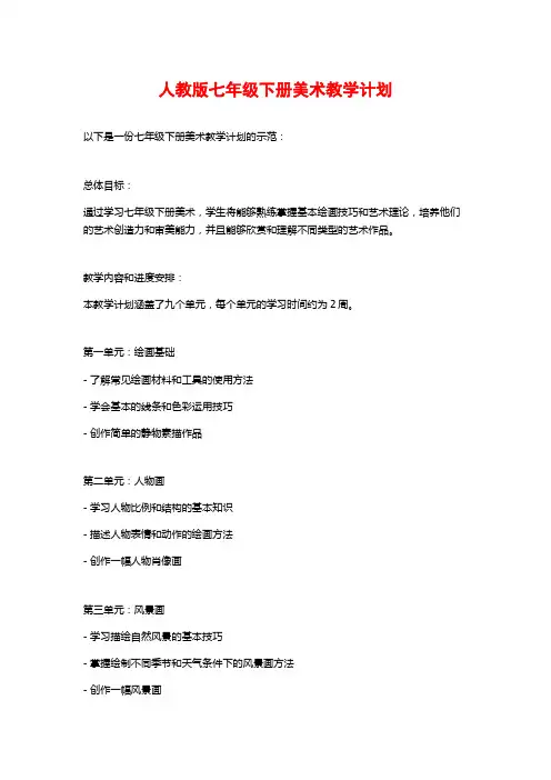 人教版七年级下册美术教学计划