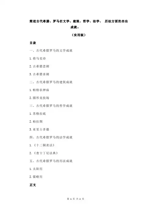 简述古代希腊、罗马在文学、建筑、哲学、法学、 历法方面的杰出成就。