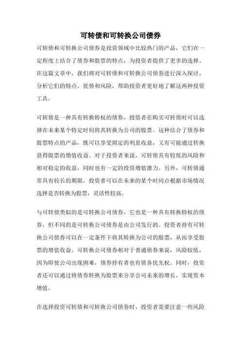 可转债和可转换公司债券