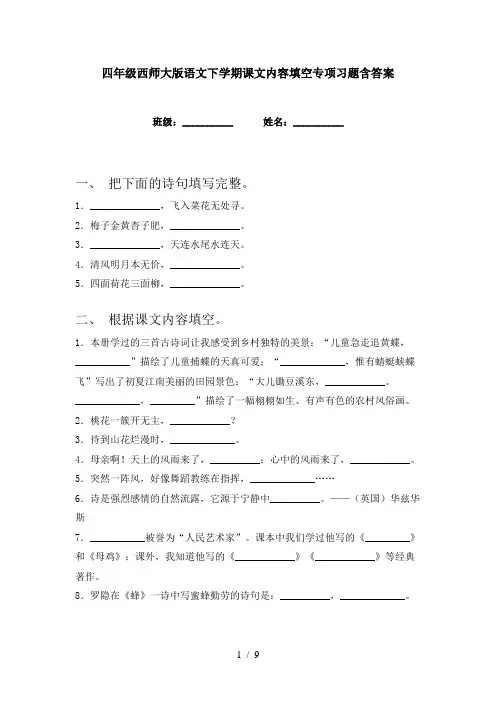 四年级西师大版语文下学期课文内容填空专项习题含答案