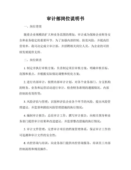 审计部岗位说明书