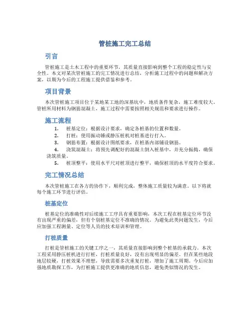 管桩施工完工总结