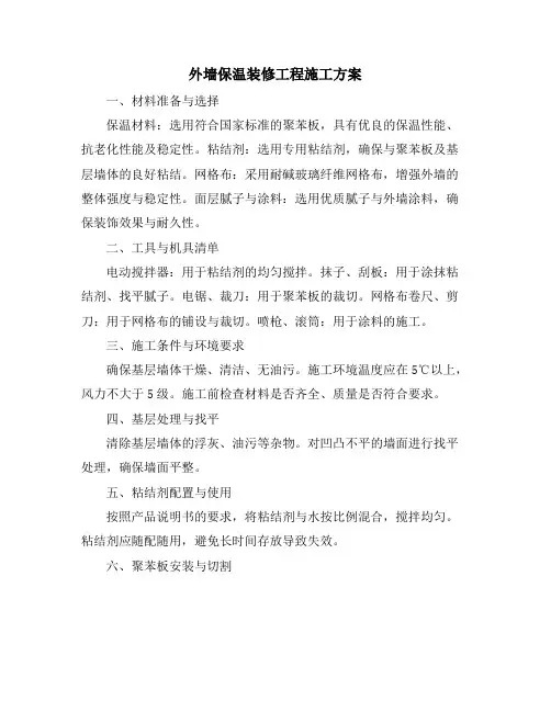 外墙保温装修工程施工方案