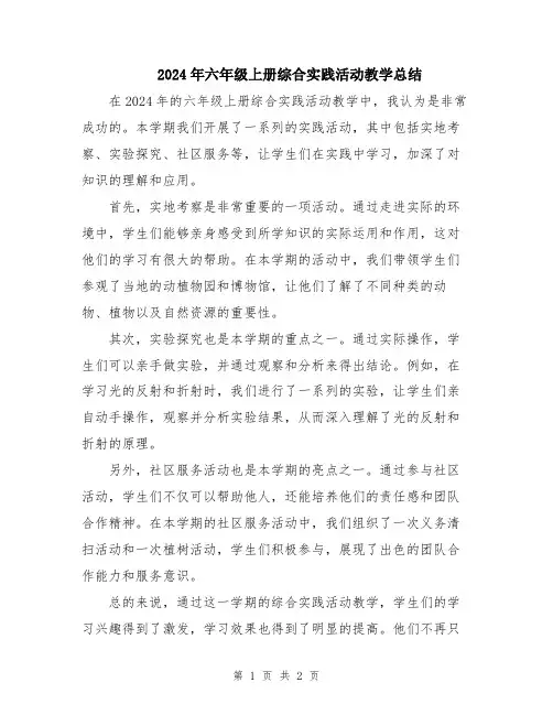 2024年六年级上册综合实践活动教学总结