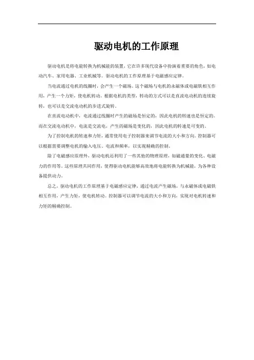 驱动电机的工作原理