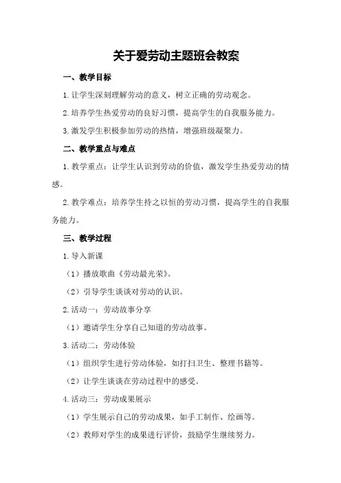 关于爱劳动主题班会教案