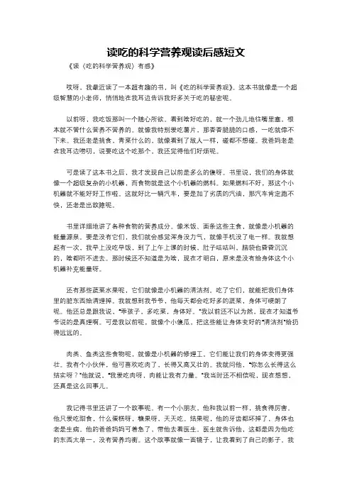 读吃的科学营养观读后感短文