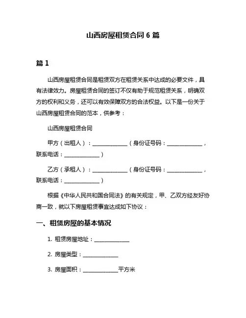 山西房屋租赁合同6篇