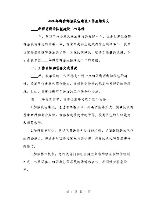 2024年群防群治队伍建设工作总结范文(二篇)