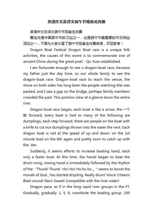 英语作文及译文端午节观看龙舟赛