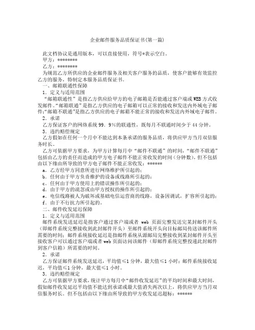 企业邮件服务品质保证书精选3篇