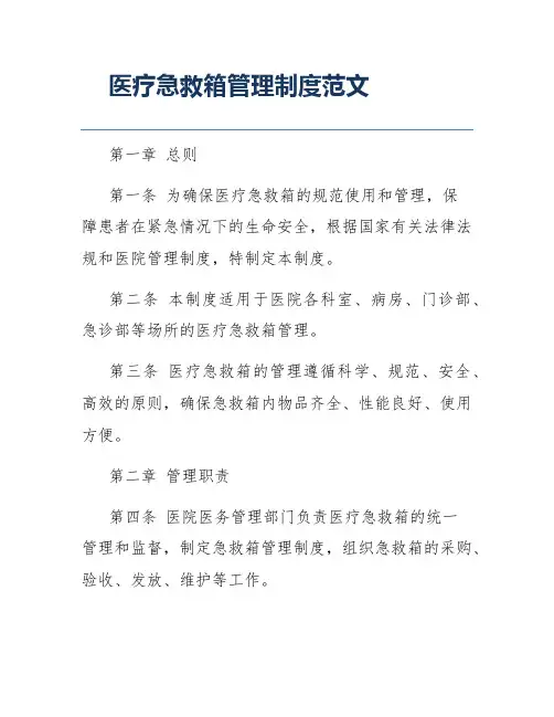 医疗急救箱管理制度范文