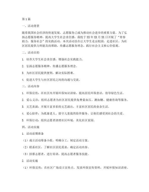 实践活动志愿服务报告(2篇)