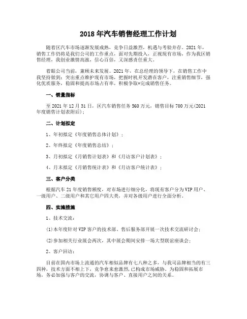 2018年汽车销售经理工作计划