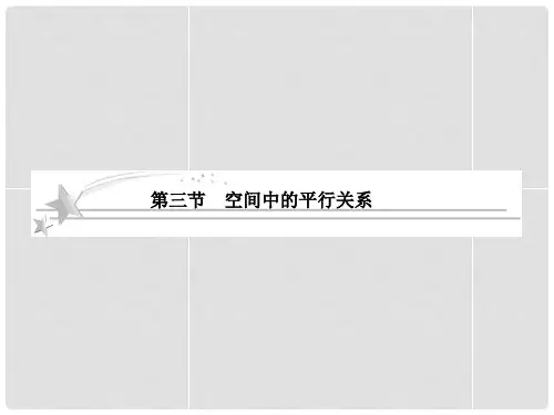 高考数学总复习 73 空间中的平行关系课件 北师大版