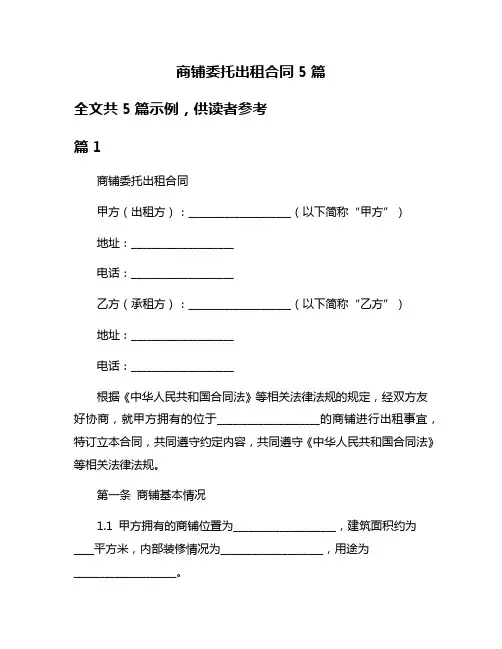 商铺委托出租合同5篇