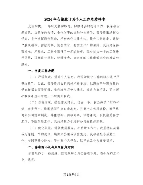 2024年仓储统计员个人工作总结样本（二篇）