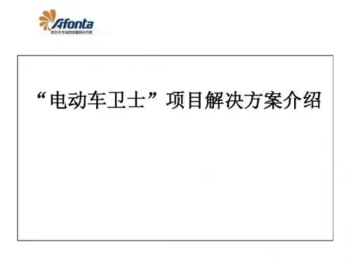 车卫士解决方案介绍