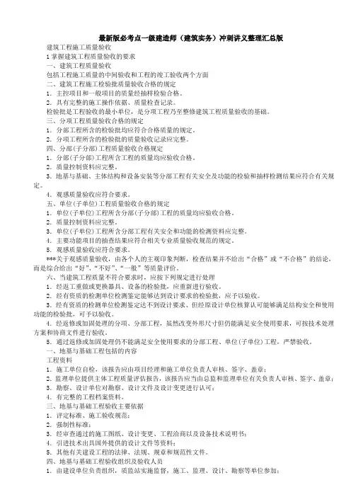 最新版本一级建造师《建筑实务》考点整合