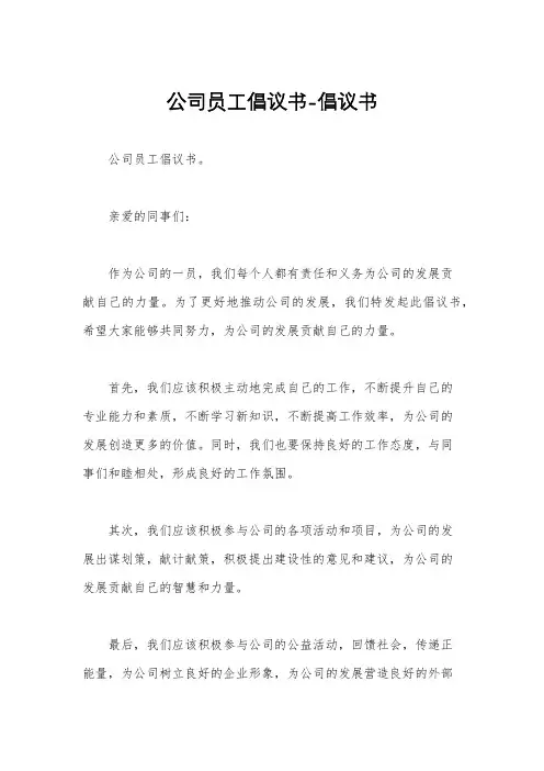 公司员工倡议书-倡议书
