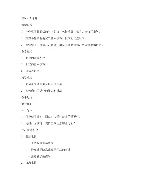 大学生面试礼仪和技巧教案